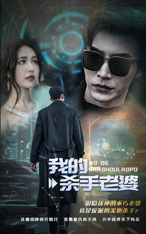 我的杀手老婆（97集）热门爆款短剧