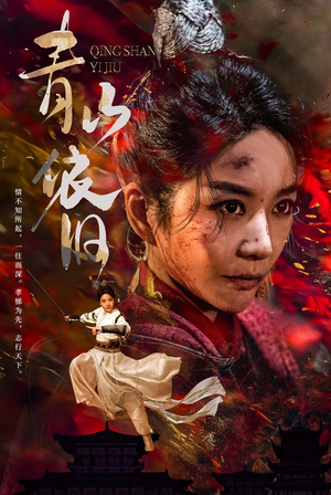 青山依旧(78集) 青山依旧(78集)高清无码免费看