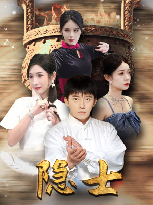 隐士（87集）今日最火短剧