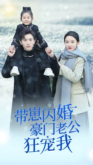 闪婚后战总成了甜心奶爸（89集）全剧看到大结局