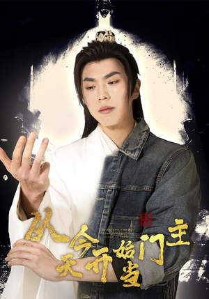 从今天开始当门主（87集）免费观看