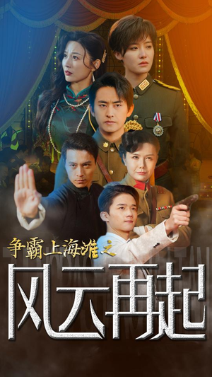 争霸上海滩之风云再起（98集）更新时间