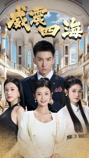 威震四海（102集）短剧也太好看了