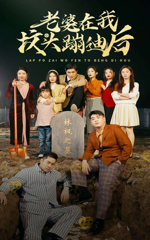 老婆在我坟头蹦迪后(80集) 老婆在我坟头蹦迪后(80集)超甜短剧分享