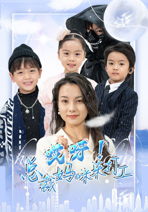 哎呀!总裁妈咪来打工(70集) 哎呀!总裁妈咪来打工(70集)分享好看短剧