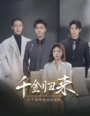 千金归来,三个男神哥哥独宠我(83集) 千金归来,三个男神哥哥独宠我(83集)短剧全集免费看