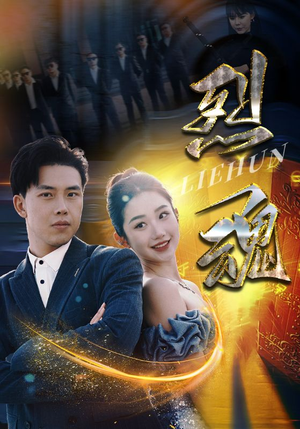 烈魂（100集）短剧太好看