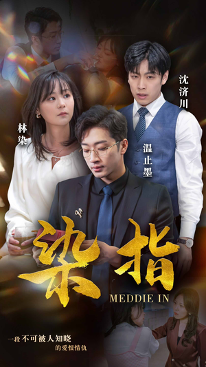 染指（100集）短剧视频分享