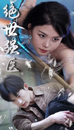 绝世强医（97集）短剧分享片段