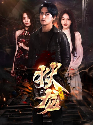 新：狱龙（86集）超级好看的短剧