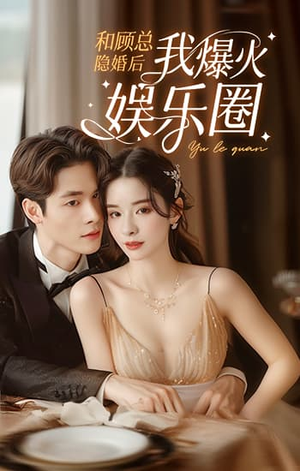 和顾总隐婚后我火爆娱乐圈（100集）大结局