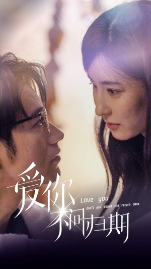 新版：爱你不问归期（100集）在线观看