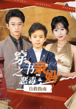 穿书之恶毒亲妈自救指南（98集）独家短剧免费看