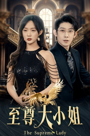 至尊大小姐（81集）精彩短剧看全集