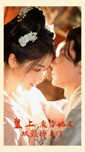 皇上，废后她又双叒掉马了（80集）好看短剧抢先看