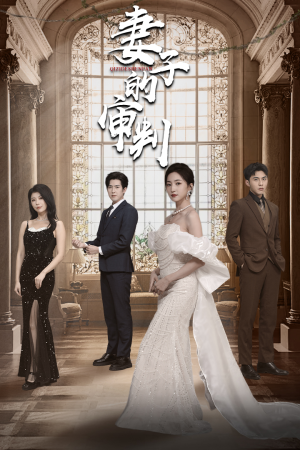 妻子的审判（79集）短剧