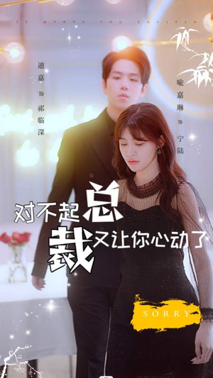 对不起总裁又让你心动了（98集）女主角是谁