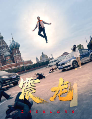 震龙（96集）民国短剧推荐