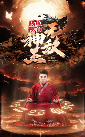 女总裁的无敌神王（86集）女频短剧推荐