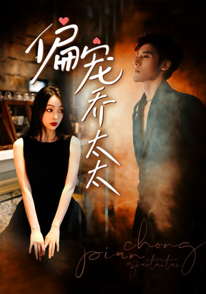 偏宠乔太太（100集）短剧