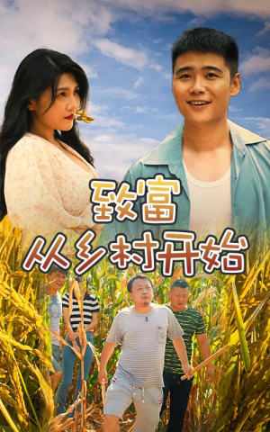 致富从乡村开始（50集）最新热剧免费看