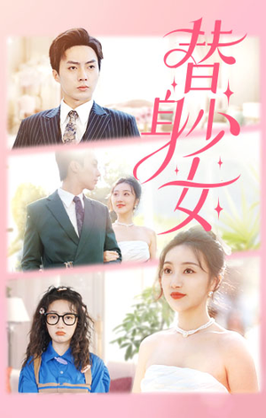 替身少女$替身她只想搞钱（100集）短剧演员排行榜