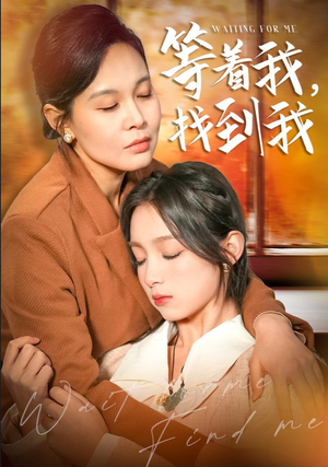 等着我，找到我（74集）一口气看完全集