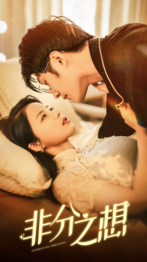 非分之想（81集）爆款短剧追不停
