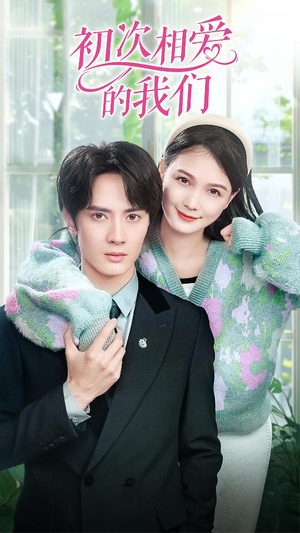 初次相爱的我们（86集）高分推荐免费看