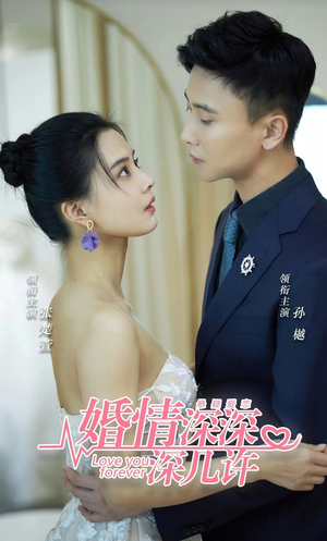 婚情深深深几许（80集）好看的短剧推荐