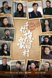 千亿隐豪回村（80集）零花钱看整部剧