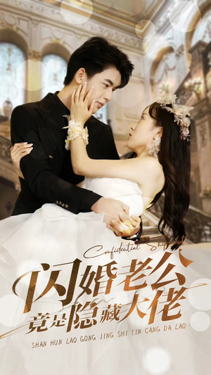 闪婚老公竟是隐藏大佬（99集）河马免费短剧