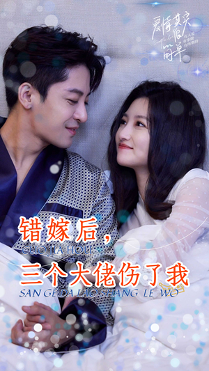 错嫁后，三个大佬伤了我（80集）短剧热播抢先看