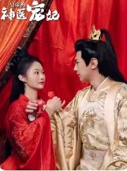 皇帝的神医宠妃（86集）短剧热门推荐