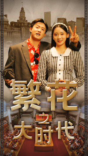繁花之大时代（60集）完整版