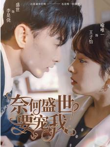 奈何盛世要宠我（98集）精彩热门短剧