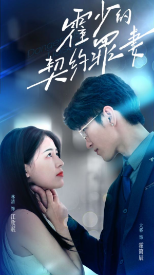 霍少的契约罪妻（81集）短剧推荐上热门