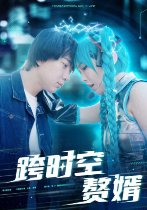 跨时空赘婿(92集) 跨时空赘婿(92集)最火短剧热播中