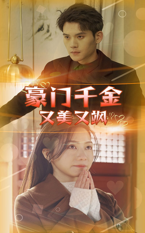 豪门千金又美又飒(83集) 豪门千金又美又飒(83集)全集免费