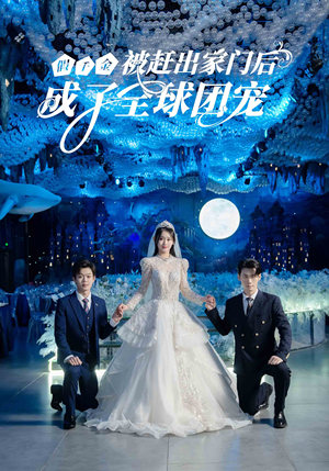 假千金被赶出家门后成了全球团宠（75集）精彩热门短剧