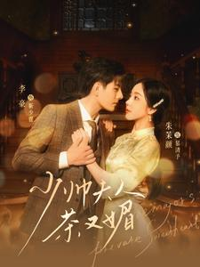 少帅夫人茶又媚(93集) 少帅夫人茶又媚(93集)越看越好看短剧