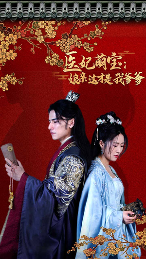 医妃萌娃：娘亲这才是我爹爹（97集）看到大结局