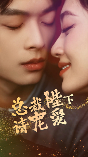 总裁陛下请宠爱（96集）高质量短剧推荐