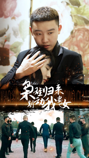 枭雄归来别动我妻女(70集) 枭雄归来别动我妻女(70集)在哪里看