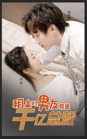 租来的男友竟是千亿总裁（99集）追短剧太上头了