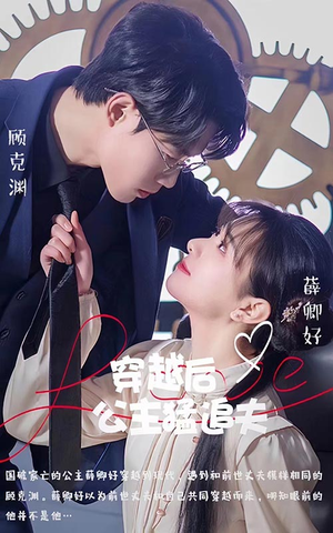 穿越后公主猛追夫(95集) 穿越后公主猛追夫(95集)一口气看完全集