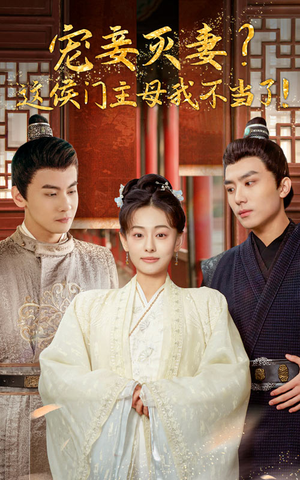 宠妻灭妻?这候门主母我不当了!(84集) 宠妻灭妻?这候门主母我不当了!(84集)推荐热门短剧