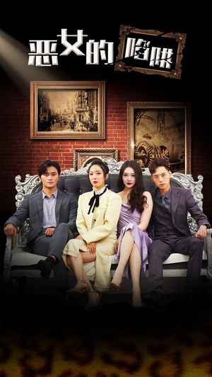 恶女的陷阱（83集）好看的国产短剧