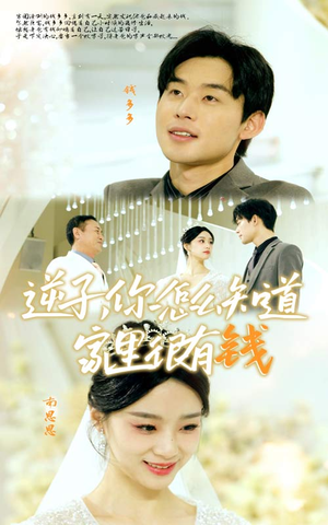 逆子，你怎么知道家里很有钱（95集）热门短剧抢先看