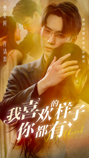 我喜欢的样子你都有（97集）全集下载